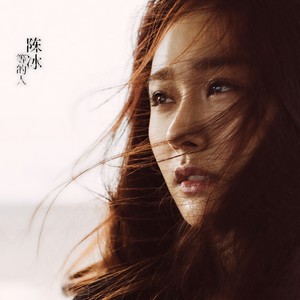 陈冰《等的人》Flac/MP3格式 无损音乐下载-无损音乐源
