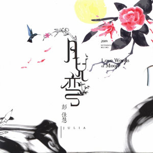 彭佳慧《月儿弯》Flac/MP3格式 无损音乐下载-无损音乐源