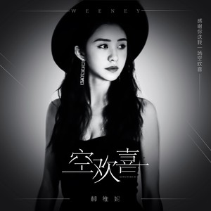 柳维妮Weeney《空欢喜》Flac/MP3格式 无损音乐下载-无损音乐源