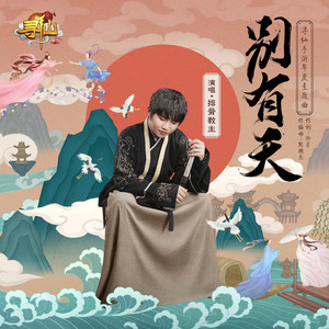 排骨教主《别有天》Flac/MP3格式 无损音乐下载-无损音乐源