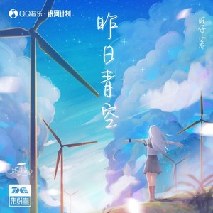 旺仔小乔《昨日青空》Flac/MP3格式 无损音乐下载-无损音乐源