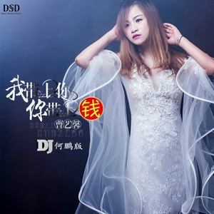 曹艺馨《我带上你你带上钱》Flac/MP3格式 无损音乐下载-无损音乐源