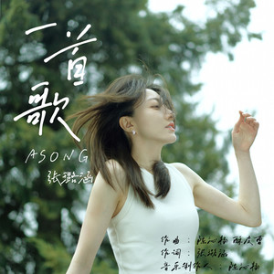 张璐涵《一首歌》Flac/MP3格式 无损音乐下载-无损音乐源