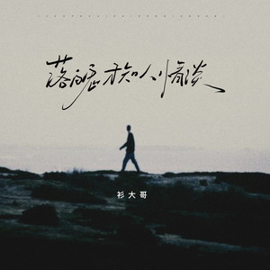 衫大哥《落魄才知人情淡》Flac/MP3格式 无损音乐下载-无损音乐源