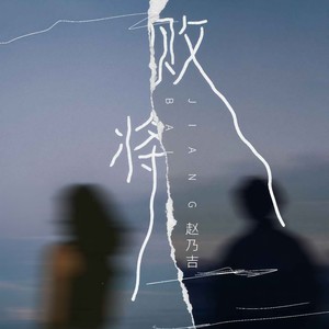 赵乃吉《败将》Flac/MP3格式 无损音乐下载-无损音乐源