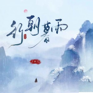 王秋实《行朝暮雨》Flac/MP3格式 无损音乐下载-无损音乐源