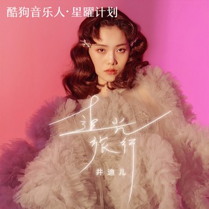 井迪儿《追光旅行》Flac/MP3格式 无损音乐下载-无损音乐源