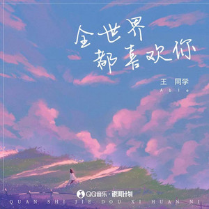 王同学Able《全世界都喜欢你》Flac/MP3格式 无损音乐下载-无损音乐源