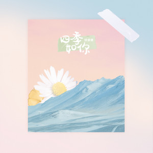 好多倩《四季如你》Flac/MP3格式 无损音乐下载-无损音乐源
