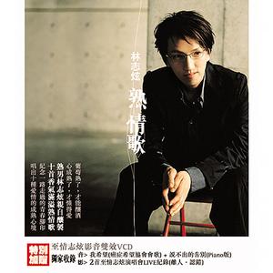 林志炫《鳄鱼的眼泪》Flac/MP3格式 无损音乐下载-无损音乐源