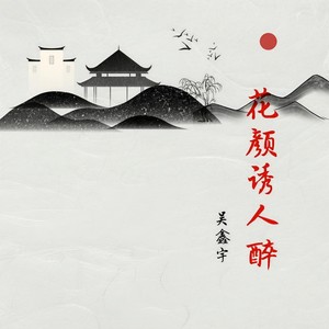 吴鑫宇《花颜诱人醉》Flac/MP3格式 无损音乐下载-无损音乐源