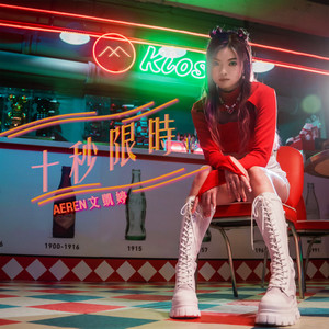 文凯婷《十秒限时》Flac/MP3格式 无损音乐下载-无损音乐源
