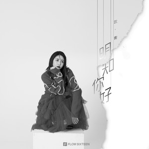 叶雪如《明知你好》Flac/MP3格式 无损音乐下载-无损音乐源