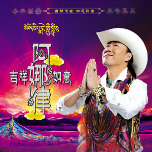 春雷《青藏高原》Flac/MP3格式 无损音乐下载-无损音乐源