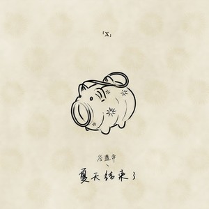 谷蓝帝《夏天结束了》Flac/MP3格式 无损音乐下载-无损音乐源