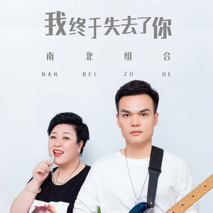 南北组合《我终于失去了你》Flac/MP3格式 无损音乐下载-无损音乐源