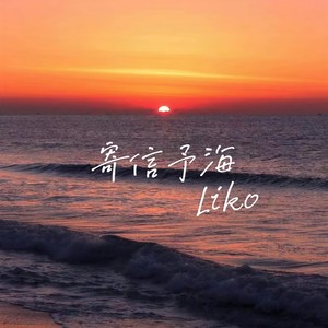 Liko《寄信予海》Flac/MP3格式 无损音乐下载-无损音乐源