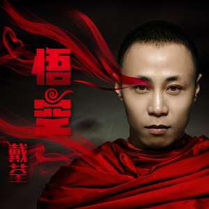 戴荃《渡人》Flac/MP3格式 无损音乐下载-无损音乐源