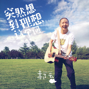 郝云《结了》Flac/MP3格式 无损音乐下载-无损音乐源