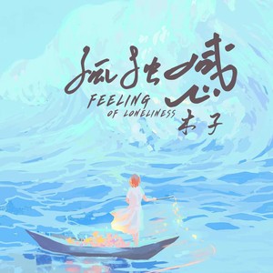 木子《孤独感》Flac/MP3格式 无损音乐下载-无损音乐源