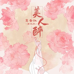 鸾音社《美人醉》Flac/MP3格式 无损音乐下载-无损音乐源