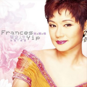 叶丽仪《肝胆相照》Flac/MP3格式 无损音乐下载-无损音乐源