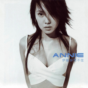 伊能静《相处》Flac/MP3格式 无损音乐下载-无损音乐源