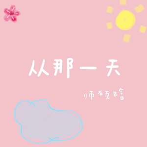 师硕晗《从那一天》Flac/MP3格式 无损音乐下载-无损音乐源