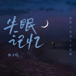陈子晴《失眠记忆》Flac/MP3格式 无损音乐下载-无损音乐源