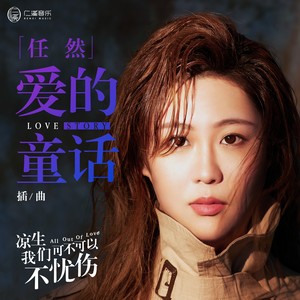任然《爱的童话》Flac/MP3格式 无损音乐下载-无损音乐源
