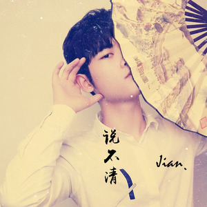 王子健《说不清》Flac/MP3格式 无损音乐下载-无损音乐源