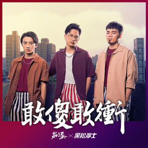 茄子蛋《敢傻敢冲》Flac/MP3格式 无损音乐下载-无损音乐源