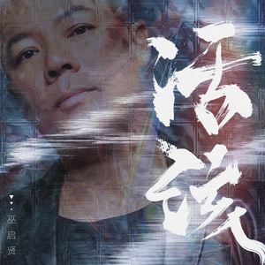 巫启贤《活该》Flac/MP3格式 无损音乐下载-无损音乐源