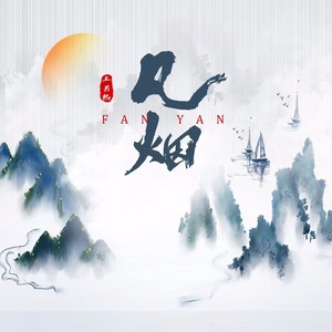 王若熙《凡烟》Flac/MP3格式 无损音乐下载-无损音乐源