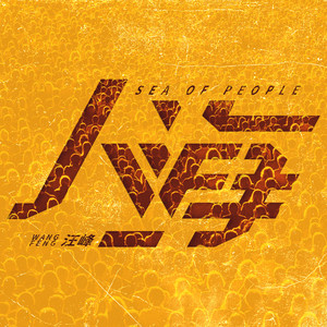 汪峰《回家》Flac/MP3格式 无损音乐下载-无损音乐源