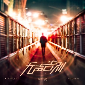 Mr.亮《无声告别》Flac/MP3格式 无损音乐下载-无损音乐源