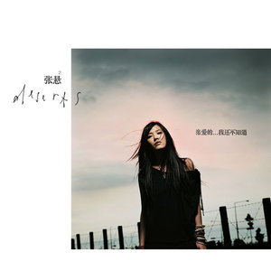 张悬《亲爱的》Flac/MP3格式 无损音乐下载-无损音乐源