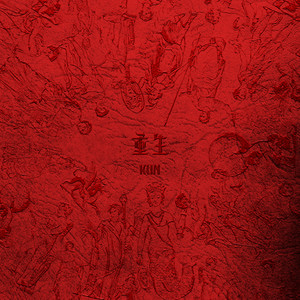 蔡徐坤《重生》Flac/MP3格式 无损音乐下载-无损音乐源