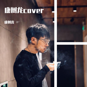 康树龙《问》Flac/MP3格式 无损音乐下载-无损音乐源