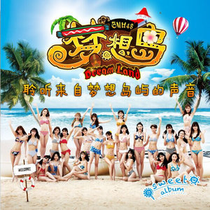 SNH48《梦想岛》Flac/MP3格式 无损音乐下载-无损音乐源