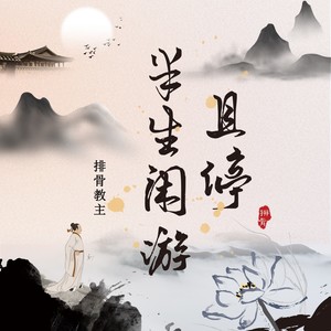 排骨教主《且停半生闲游》Flac/MP3格式 无损音乐下载-无损音乐源