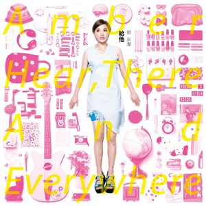 郭采洁《还爱著你》Flac/MP3格式 无损音乐下载-无损音乐源