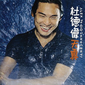 杜德伟《谁来爱我》Flac/MP3格式 无损音乐下载-无损音乐源