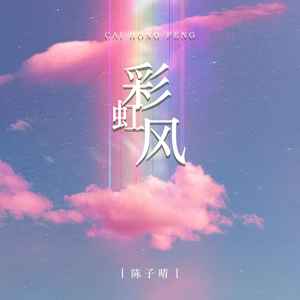 陈子晴《彩虹风》Flac/MP3格式 无损音乐下载-无损音乐源
