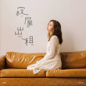 徐薇《寂屋出租》Flac/MP3格式 无损音乐下载-无损音乐源