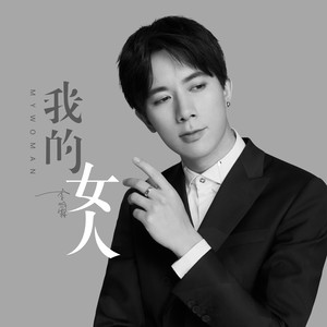 李明霖《我的女人》Flac/MP3格式 无损音乐下载-无损音乐源