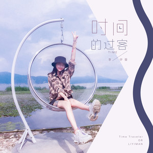 李伊曼《时间的过客》Flac/MP3格式 无损音乐下载-无损音乐源
