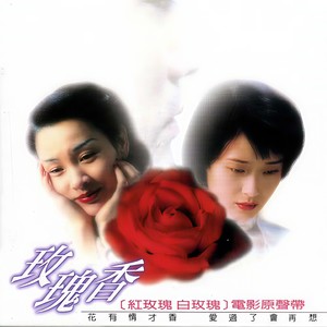 林忆莲《玫瑰香》Flac/MP3格式 无损音乐下载-无损音乐源