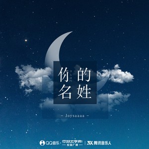 Joysaaaa《你的名姓》Flac/MP3格式 无损音乐下载-无损音乐源