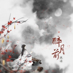 浣语《醉月前》Flac/MP3格式 无损音乐下载-无损音乐源